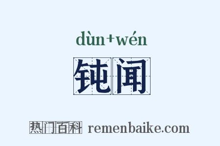 钝闻是什么意思的图片